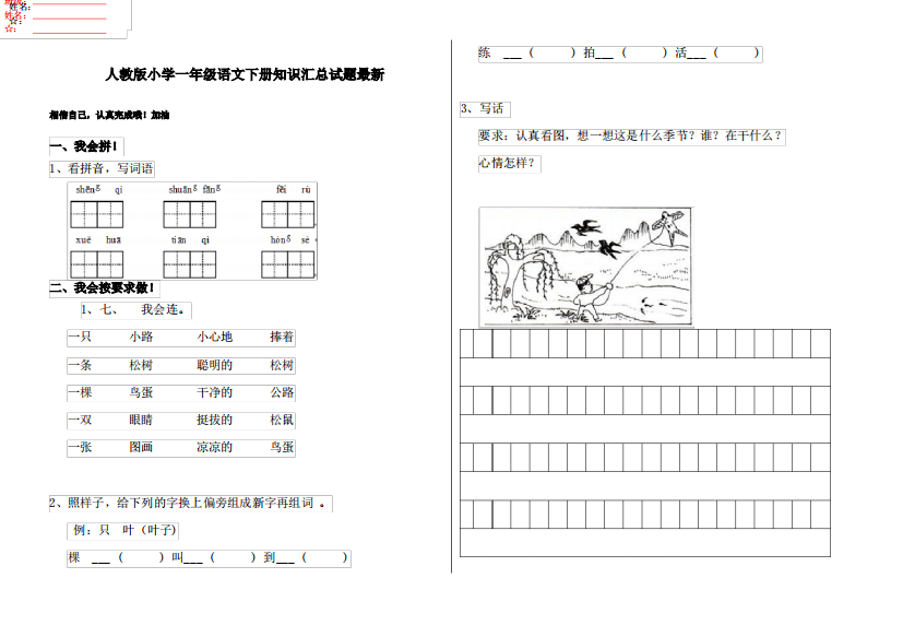 人教版小学一年级语文下册知识汇总试题最新