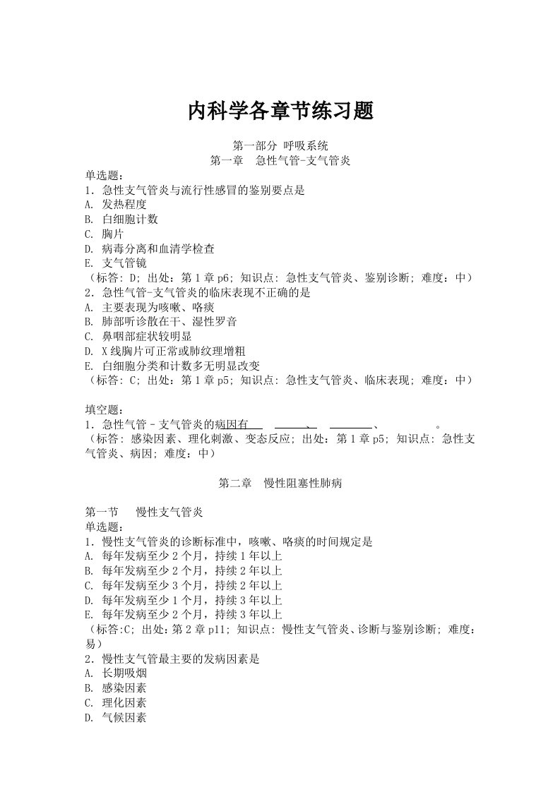 内科学各章节练习题