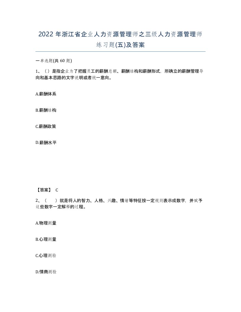 2022年浙江省企业人力资源管理师之三级人力资源管理师练习题五及答案