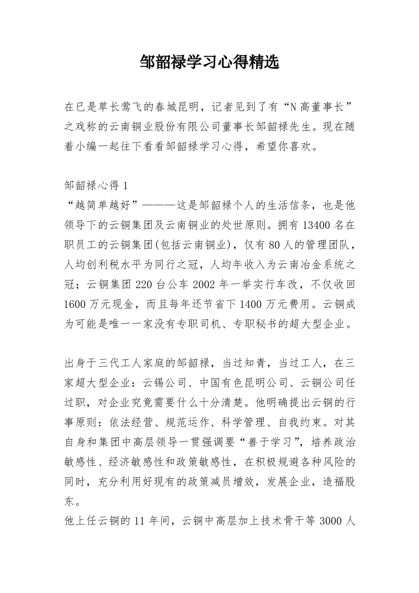 邹韶禄学习心得精选