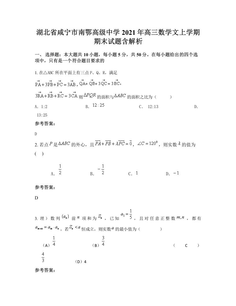 湖北省咸宁市南鄂高级中学2021年高三数学文上学期期末试题含解析