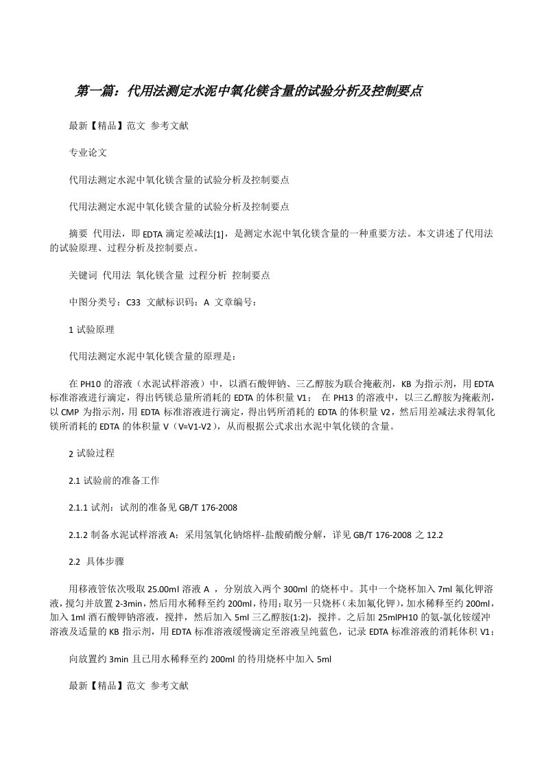 代用法测定水泥中氧化镁含量的试验分析及控制要点（五篇范文）[修改版]