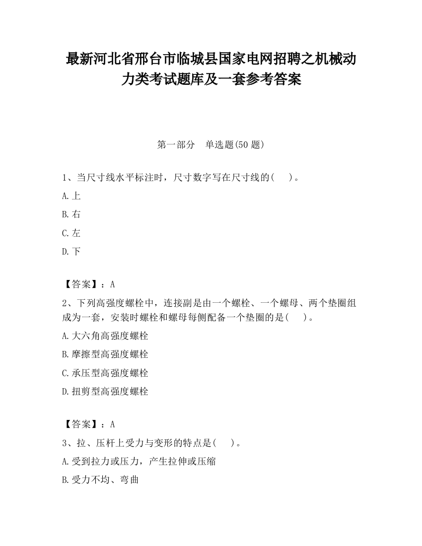 最新河北省邢台市临城县国家电网招聘之机械动力类考试题库及一套参考答案