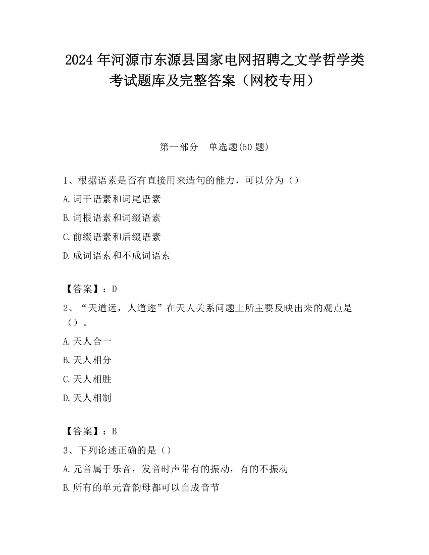 2024年河源市东源县国家电网招聘之文学哲学类考试题库及完整答案（网校专用）