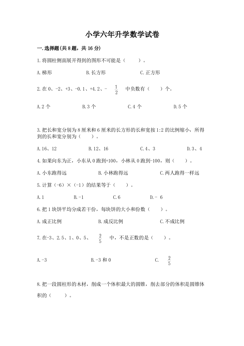 小学六年升学数学试卷附参考答案（突破训练）