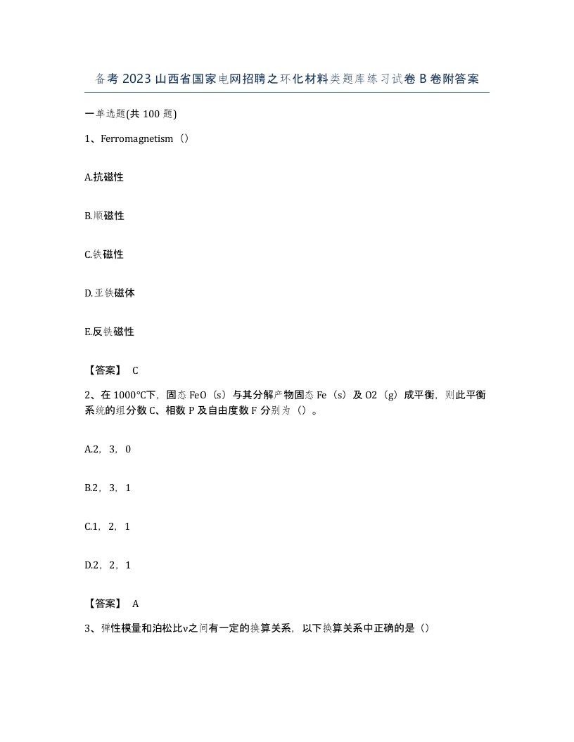 备考2023山西省国家电网招聘之环化材料类题库练习试卷B卷附答案