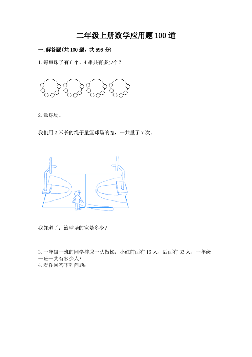 二年级上册数学应用题100道带答案