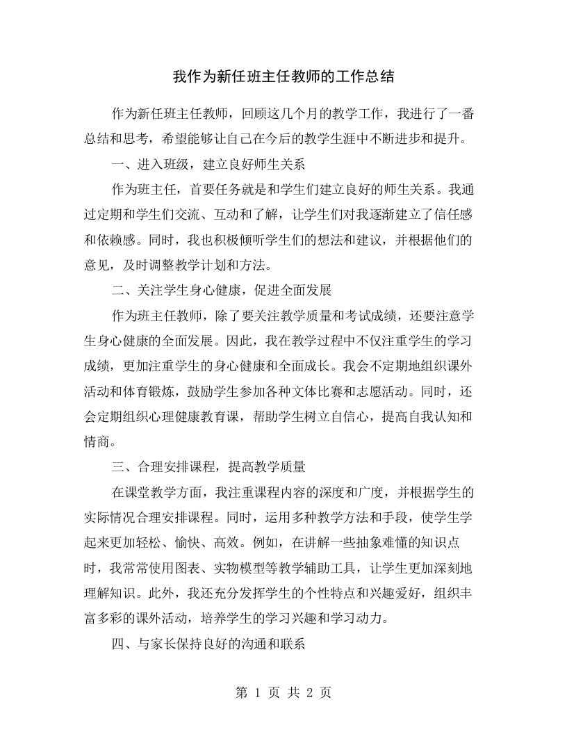 我作为新任班主任教师的工作总结