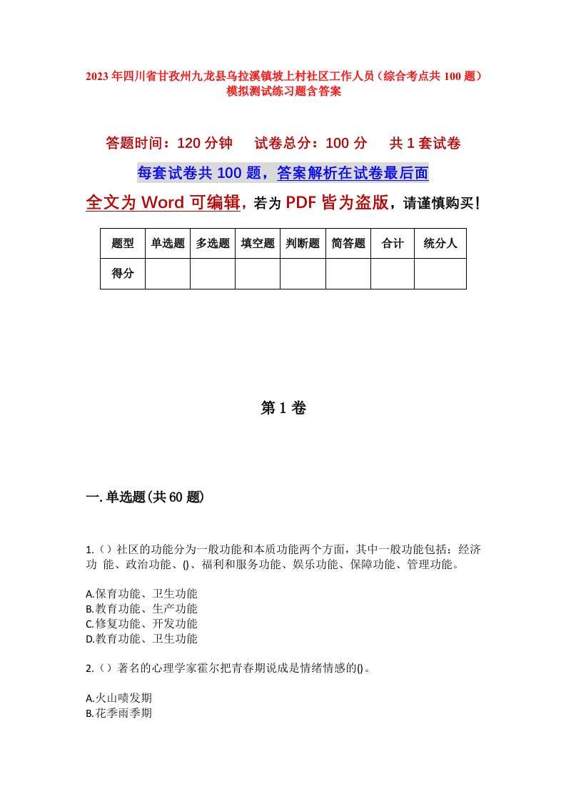 2023年四川省甘孜州九龙县乌拉溪镇坡上村社区工作人员综合考点共100题模拟测试练习题含答案