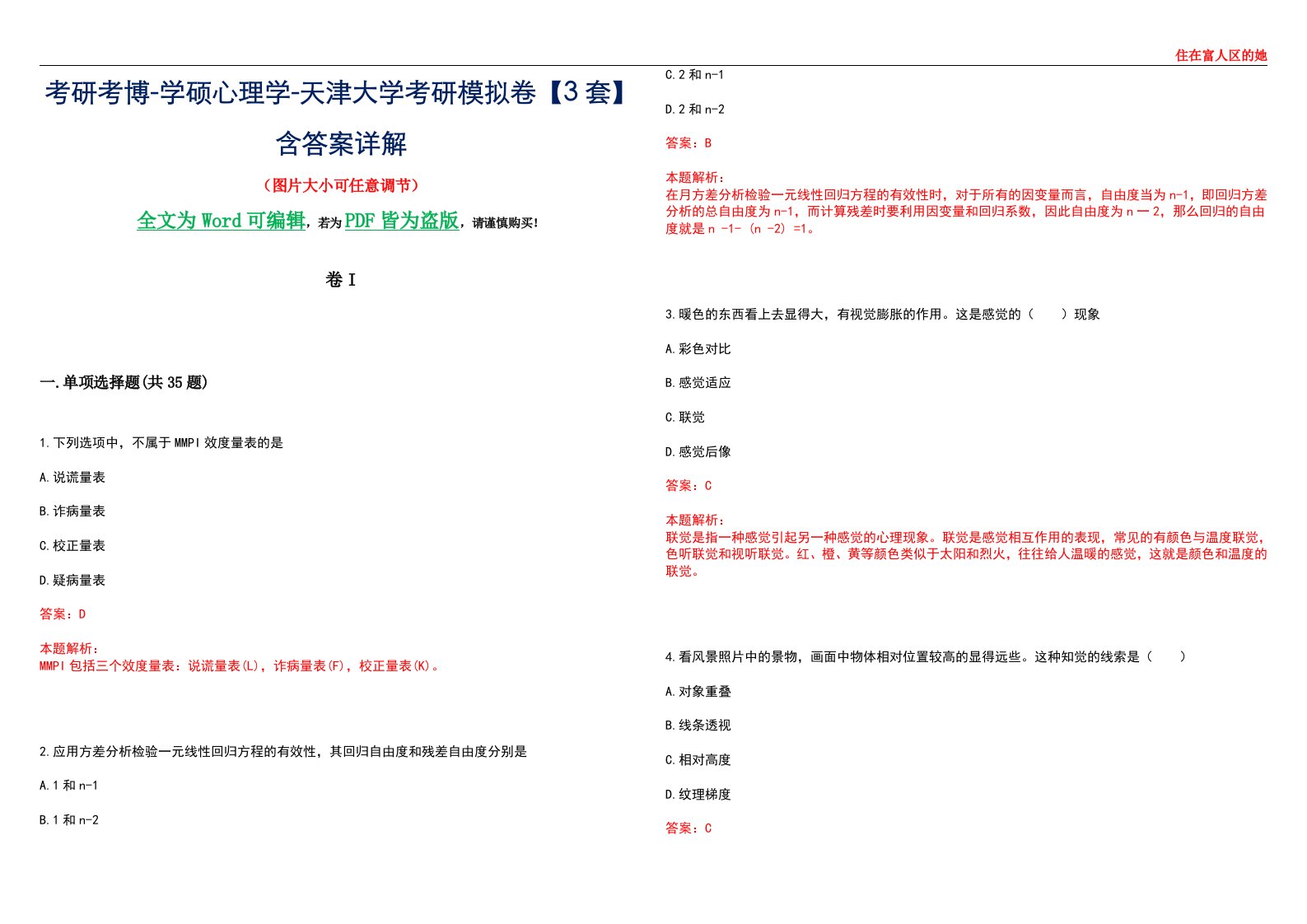 考研考博-学硕心理学-天津大学考研模拟卷II【3套】含答案详解