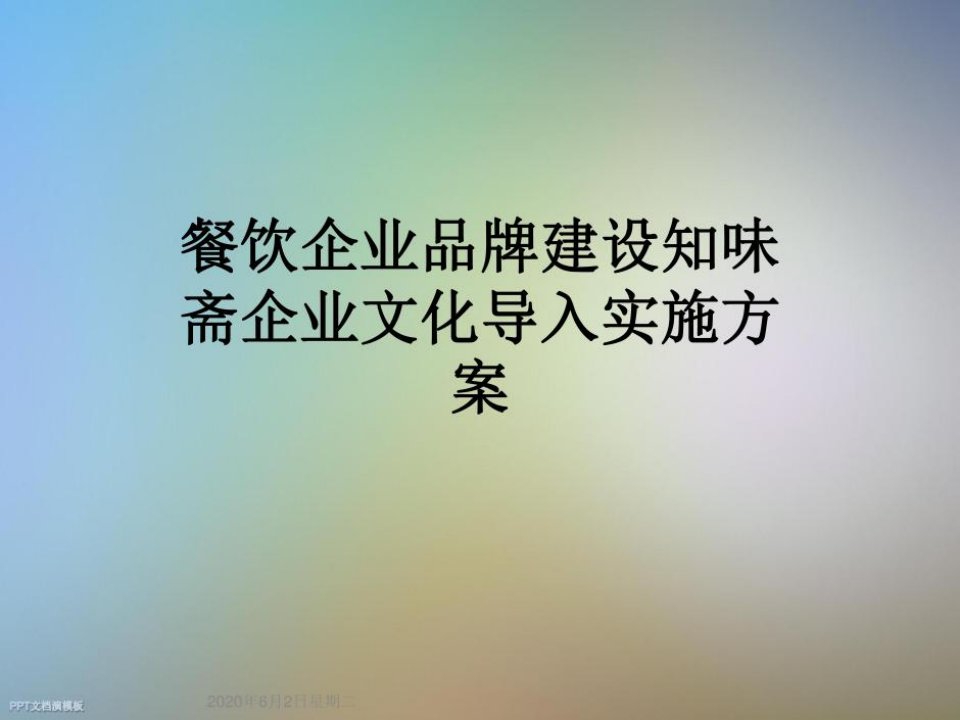 餐饮企业品牌建设知味斋企业文化导入实施方案