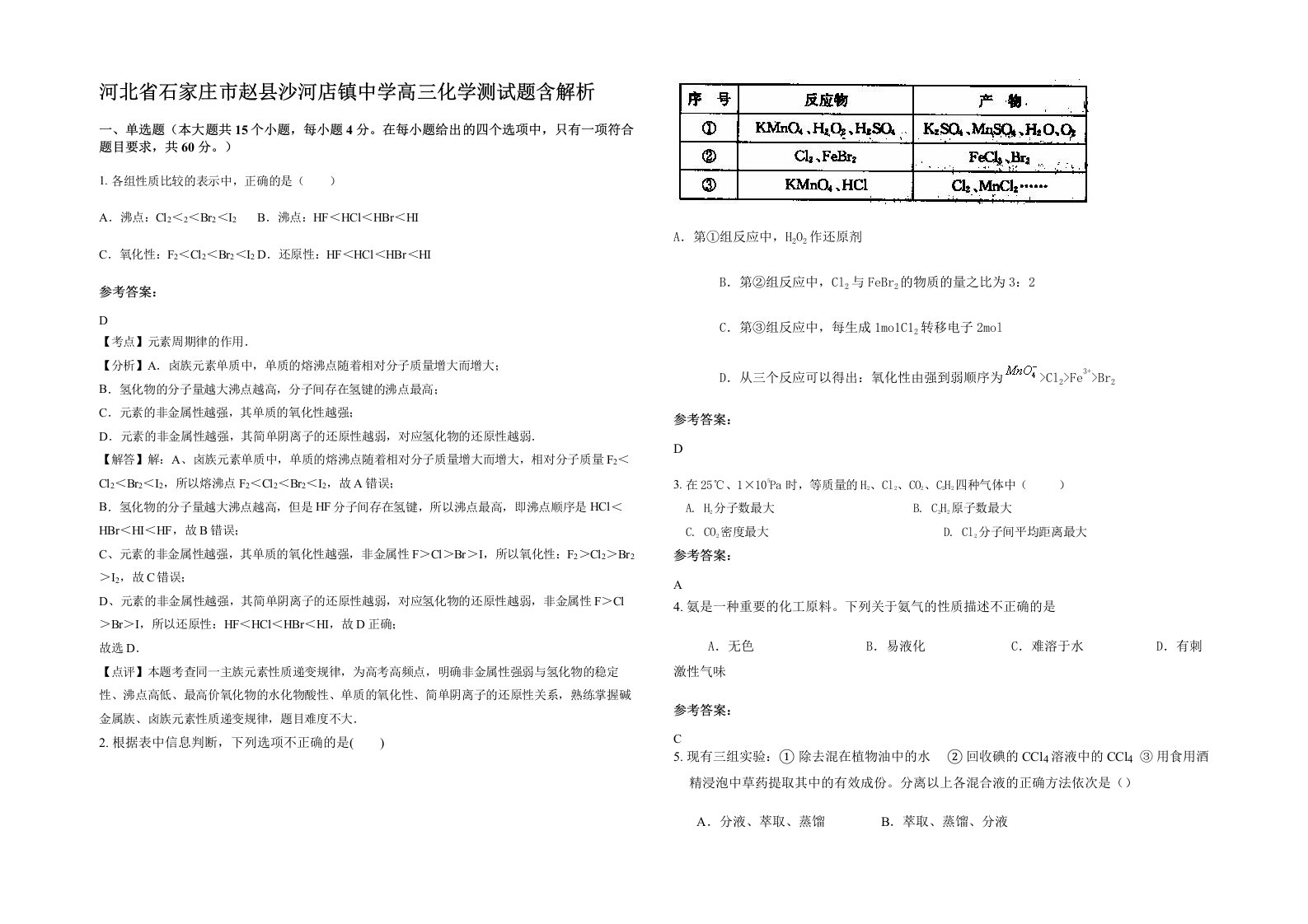 河北省石家庄市赵县沙河店镇中学高三化学测试题含解析