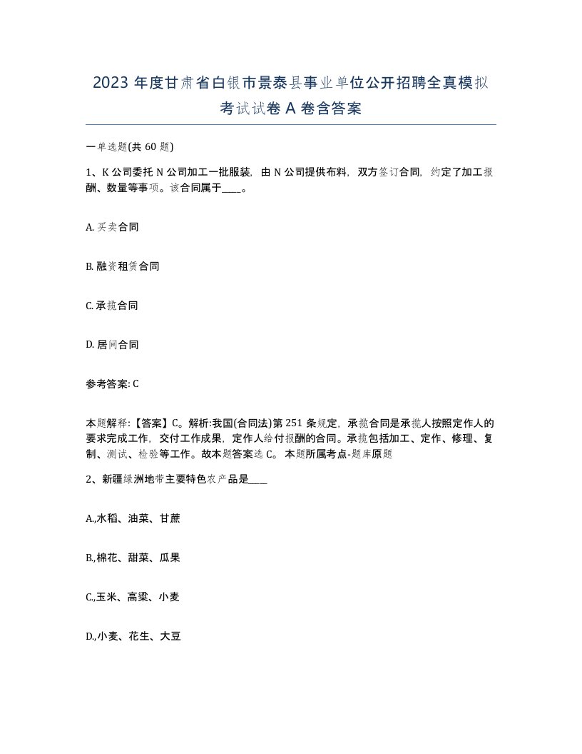 2023年度甘肃省白银市景泰县事业单位公开招聘全真模拟考试试卷A卷含答案