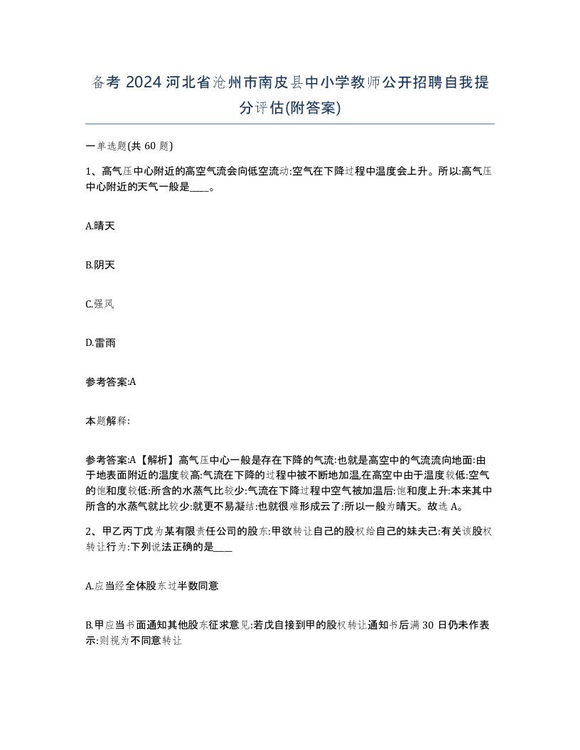 备考2024河北省沧州市南皮县中小学教师公开招聘自我提分评估附答案