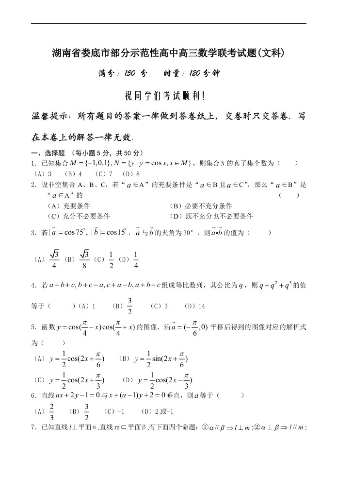 部分示范性高中高三数学联考试题(文科)