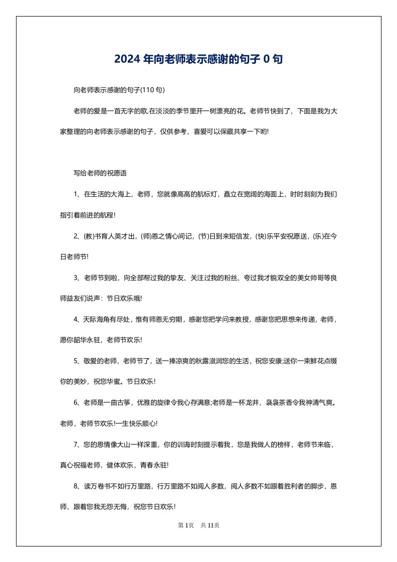 2024年向老师表示感谢的句子0句