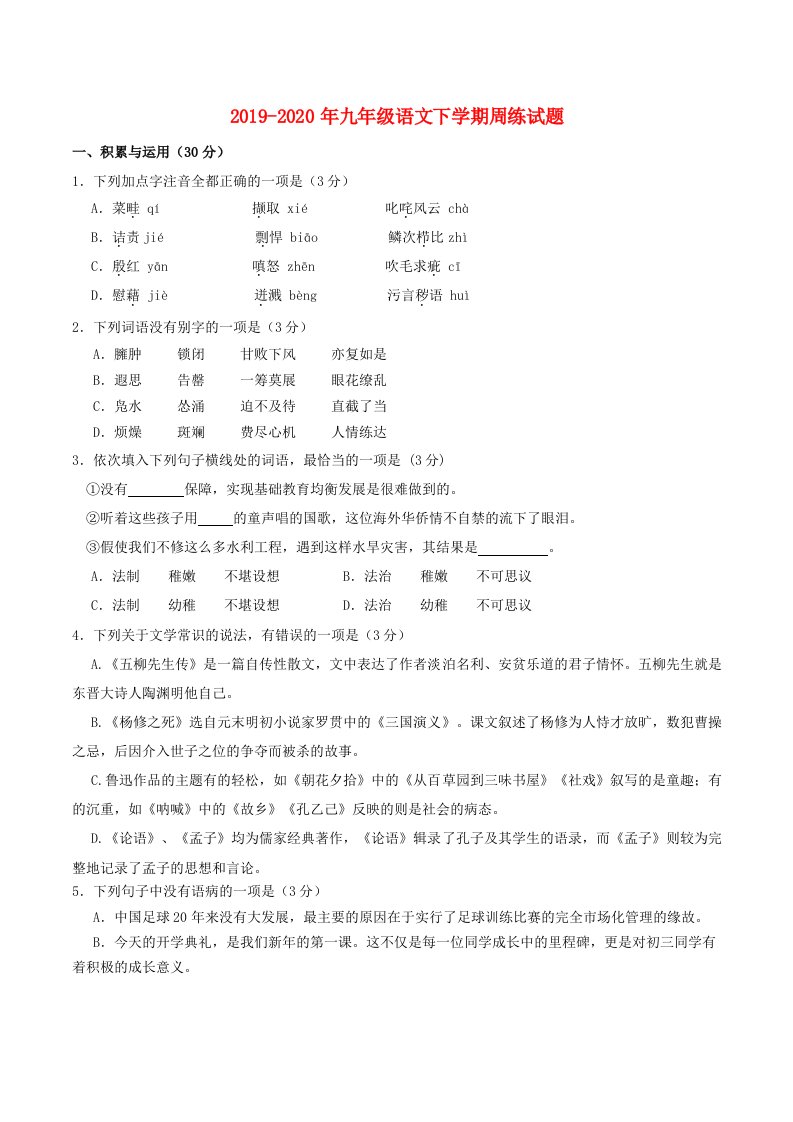 2019-2020年九年级语文下学期周练试题