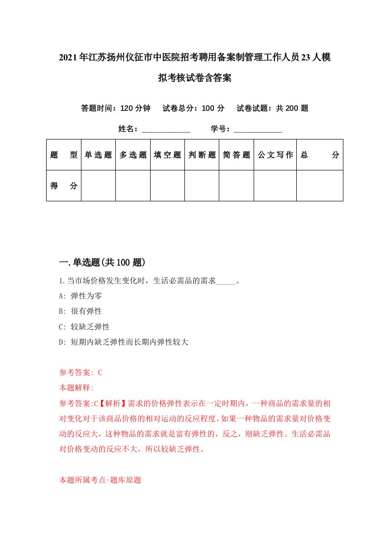 2021年江苏扬州仪征市中医院招考聘用备案制管理工作人员23人模拟考核试卷含答案0