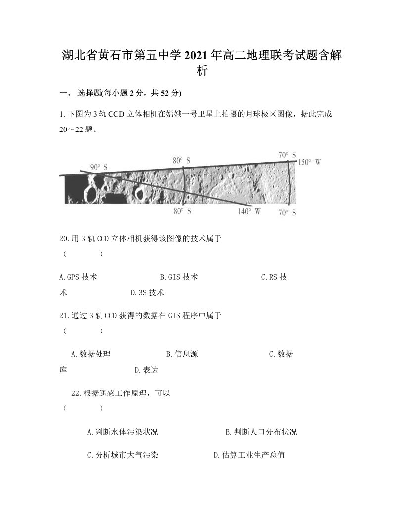 湖北省黄石市第五中学2021年高二地理联考试题含解析