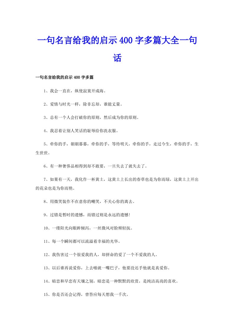 一句名言给我的启示400字多篇大全一句话