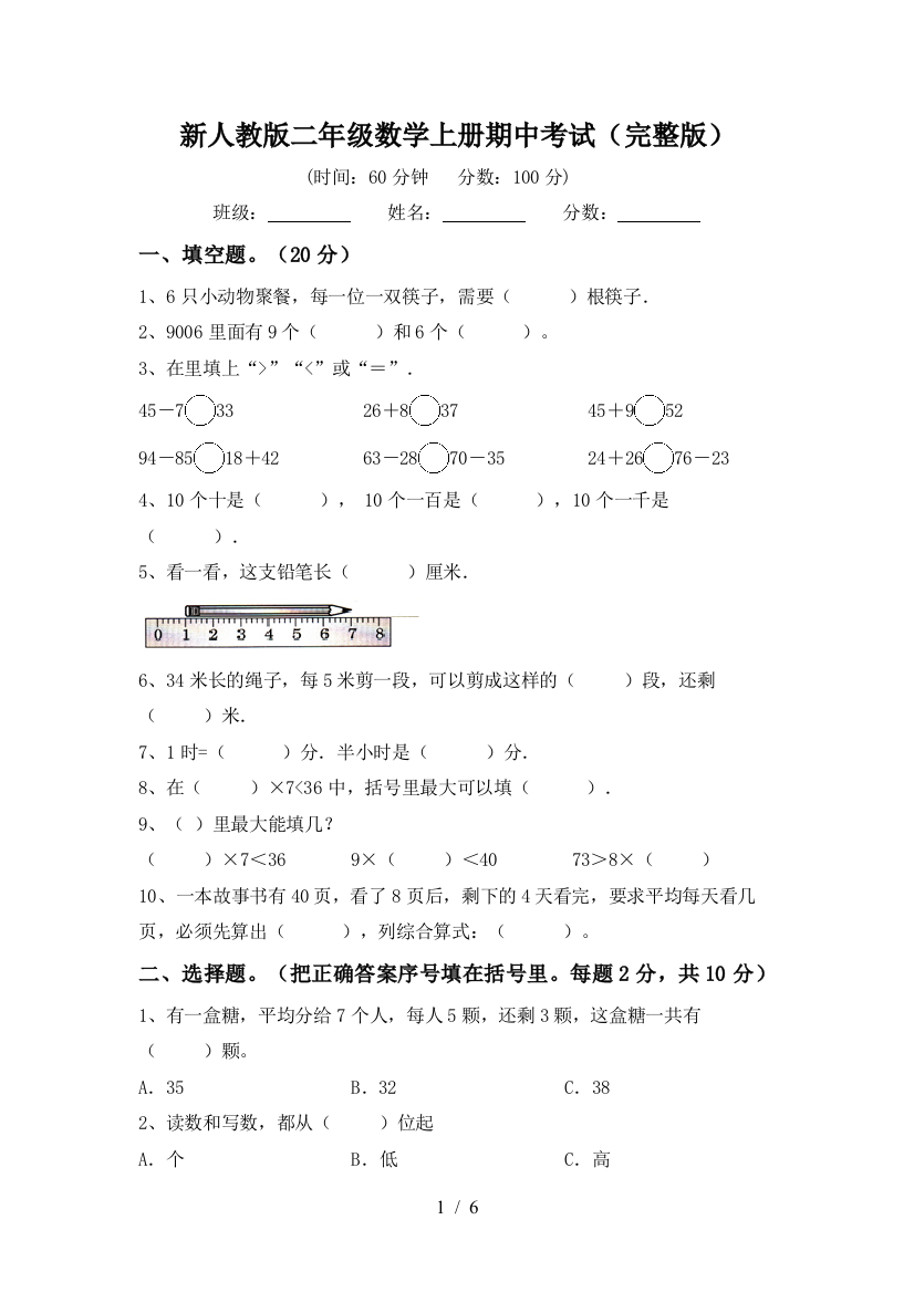 新人教版二年级数学上册期中考试(完整版)