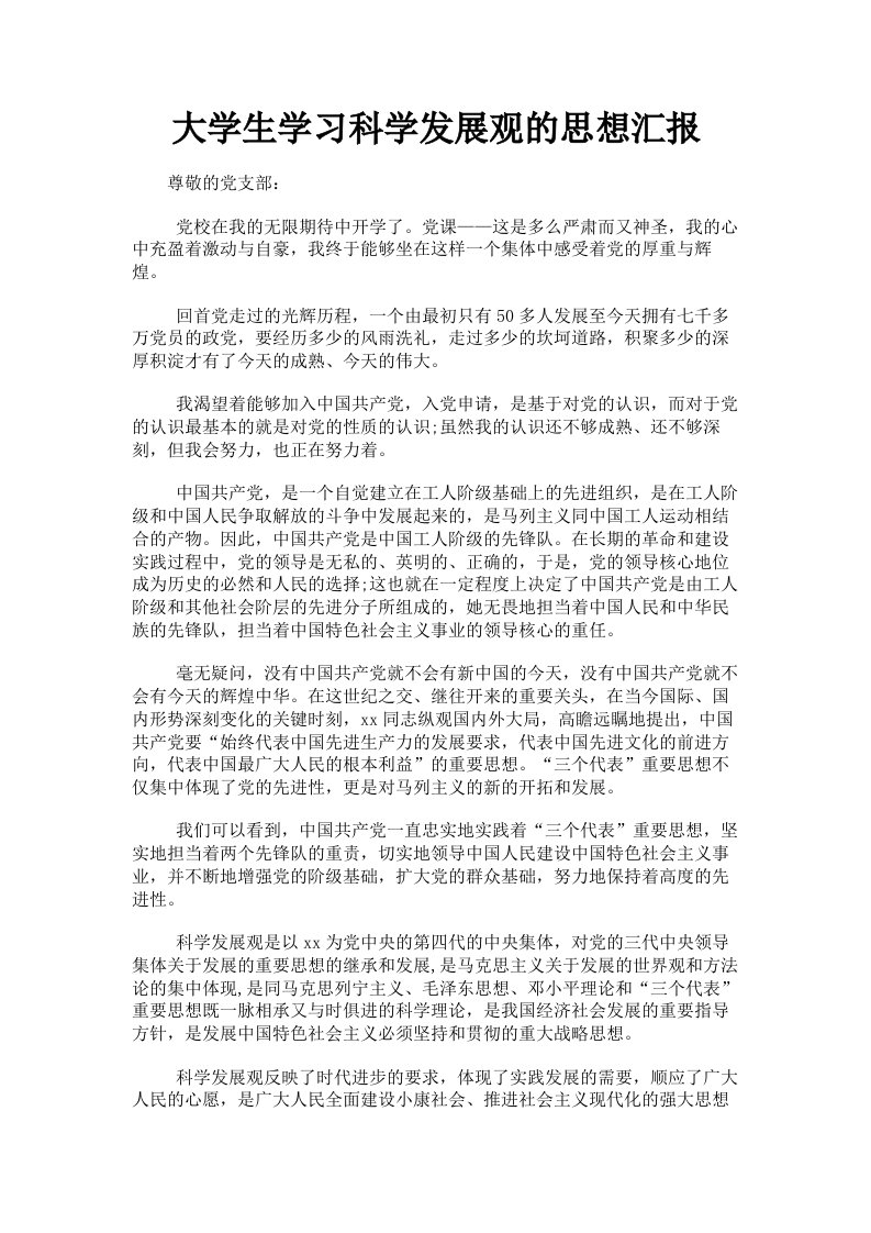 大学生学习科学发展观的思想汇报