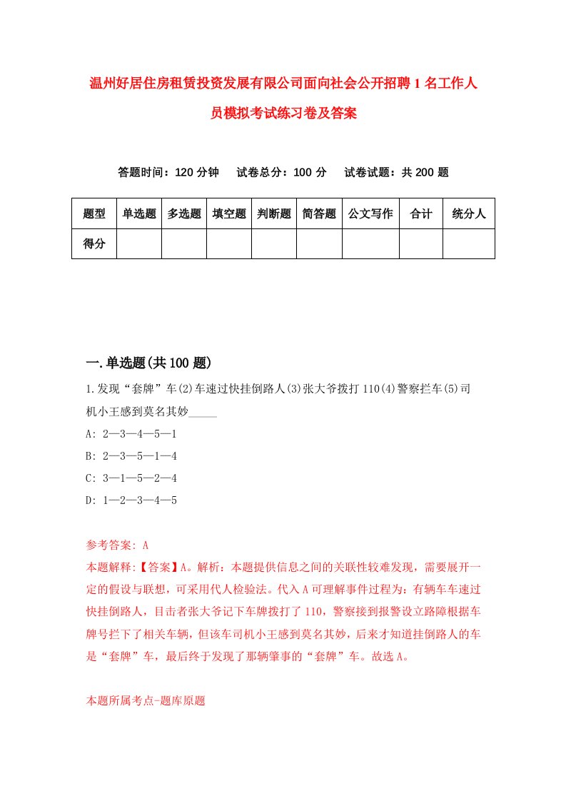 温州好居住房租赁投资发展有限公司面向社会公开招聘1名工作人员模拟考试练习卷及答案第8次