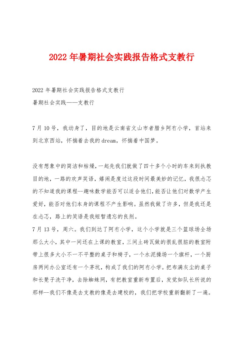 2022年暑期社会实践报告格式支教行