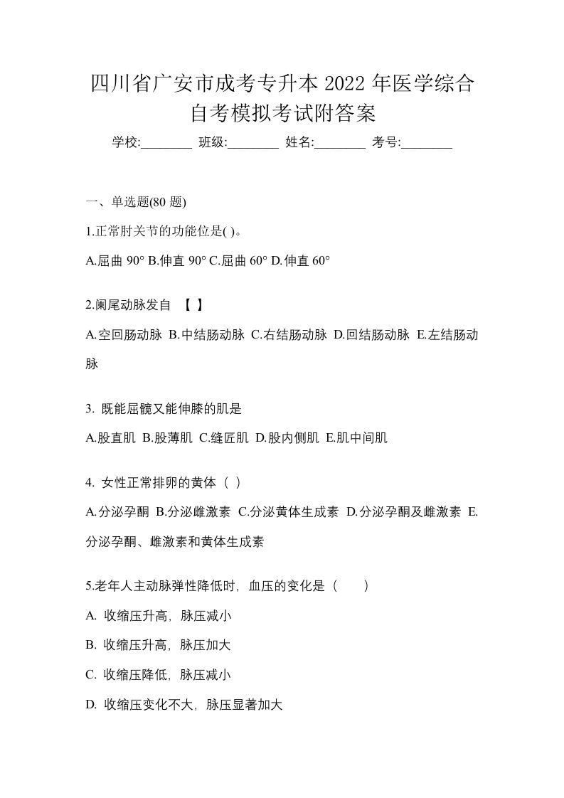 四川省广安市成考专升本2022年医学综合自考模拟考试附答案