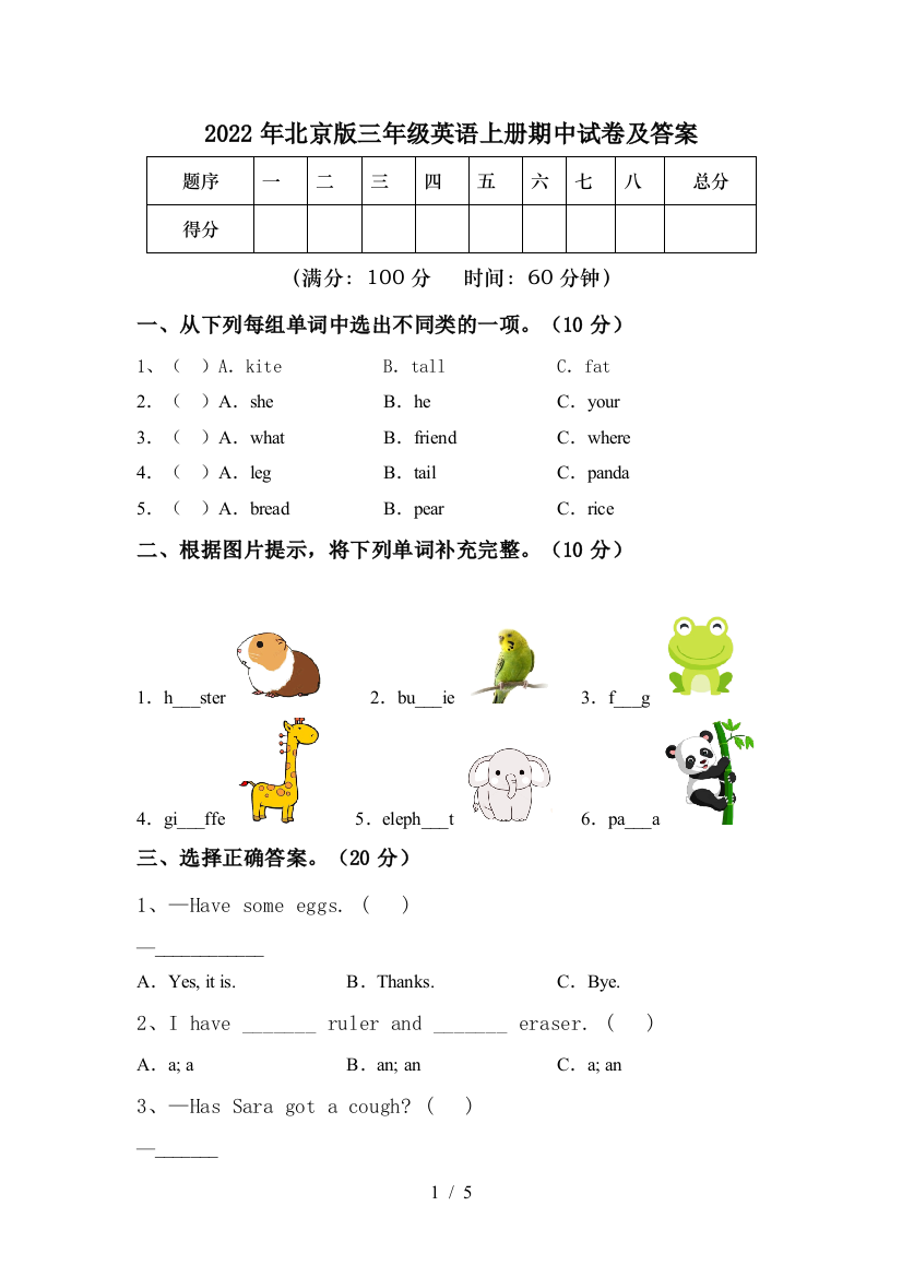 2022年北京版三年级英语上册期中试卷及答案