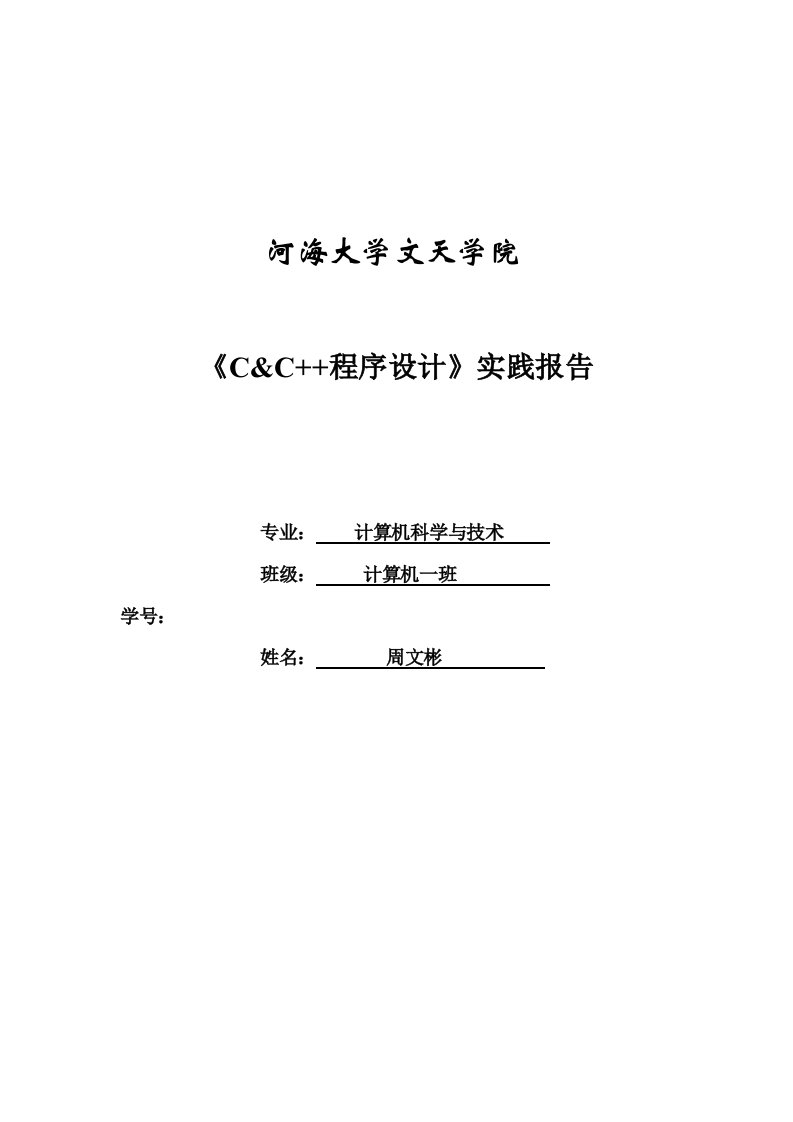 C程序设计实践报告