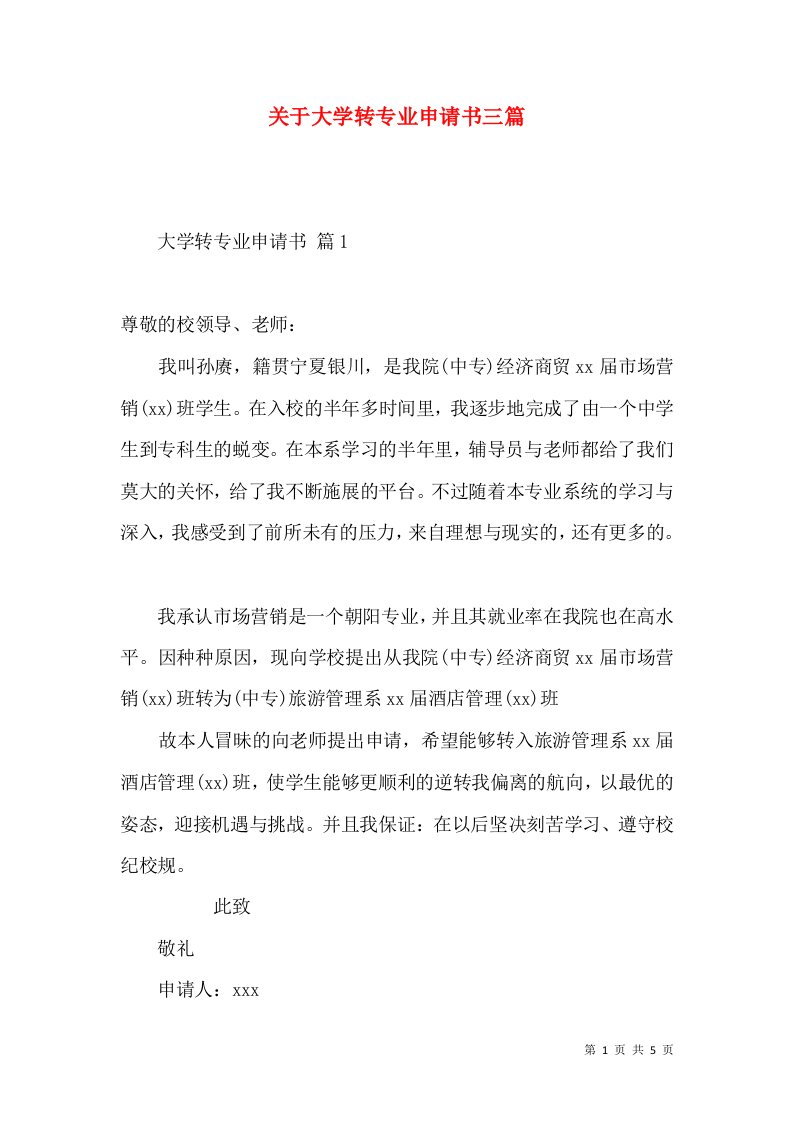 关于大学转专业申请书三篇