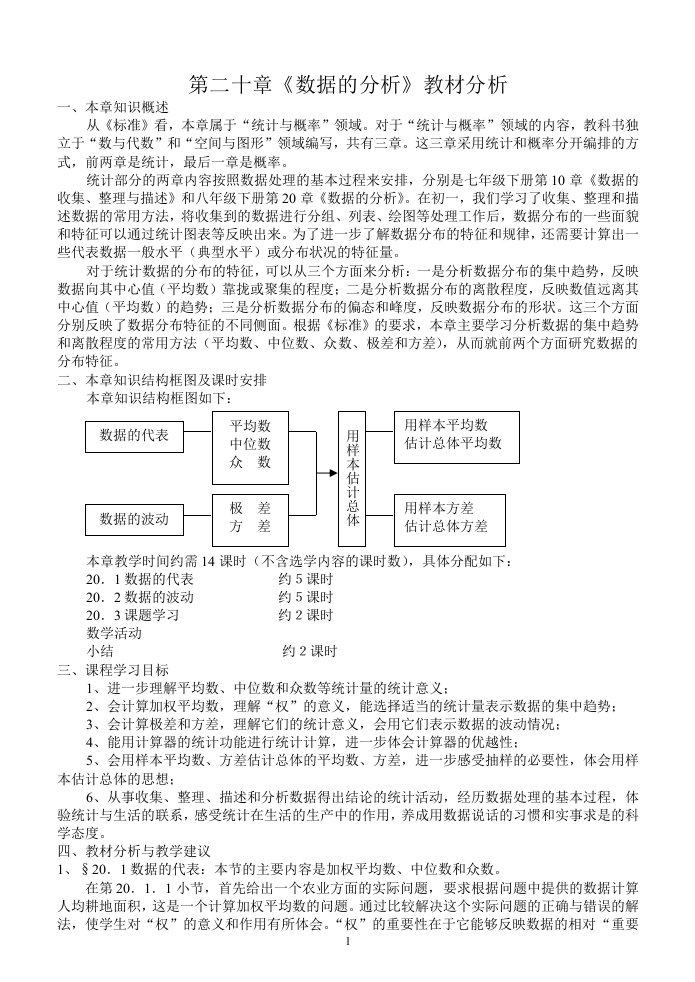 第二十章《数据的分析》教材分析