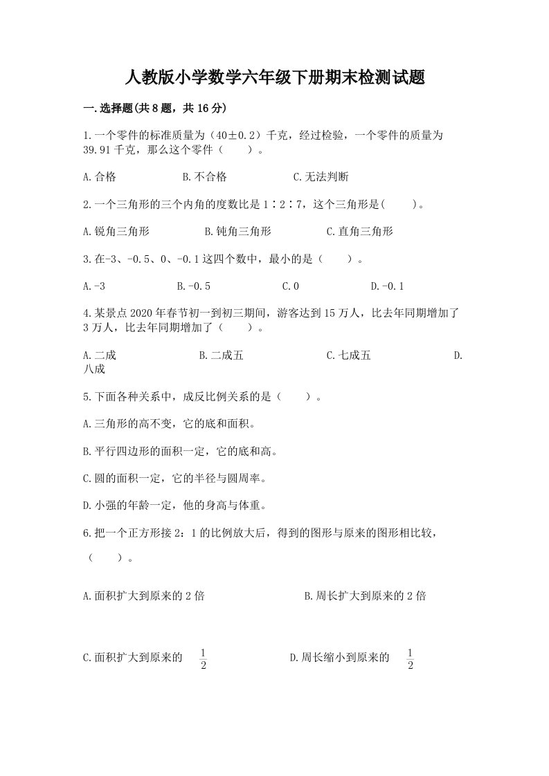 人教版小学数学六年级下册期末检测试题附参考答案【达标题】