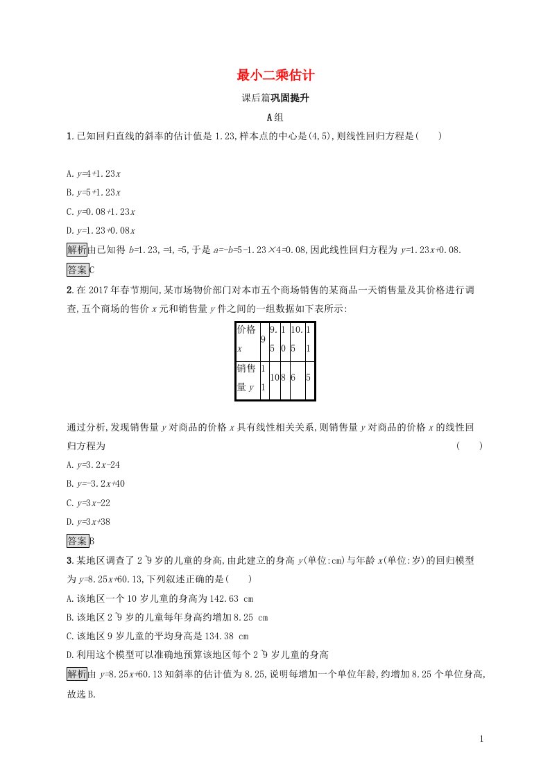 2021_2022学年高中数学第1章统计8最玄乘估计练习含解析北师大版必修3