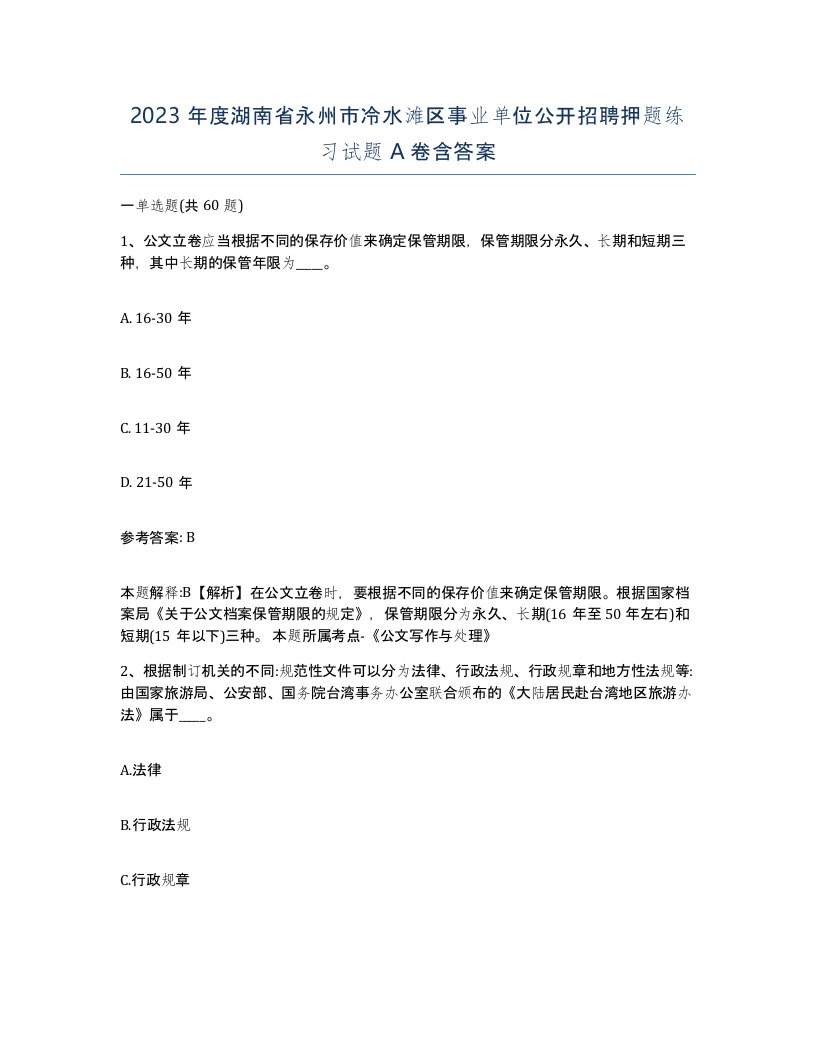 2023年度湖南省永州市冷水滩区事业单位公开招聘押题练习试题A卷含答案