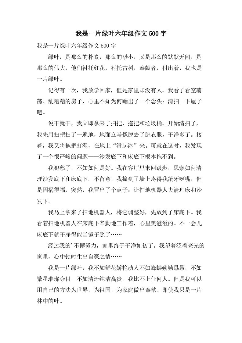 我是一片绿叶六年级作文500字