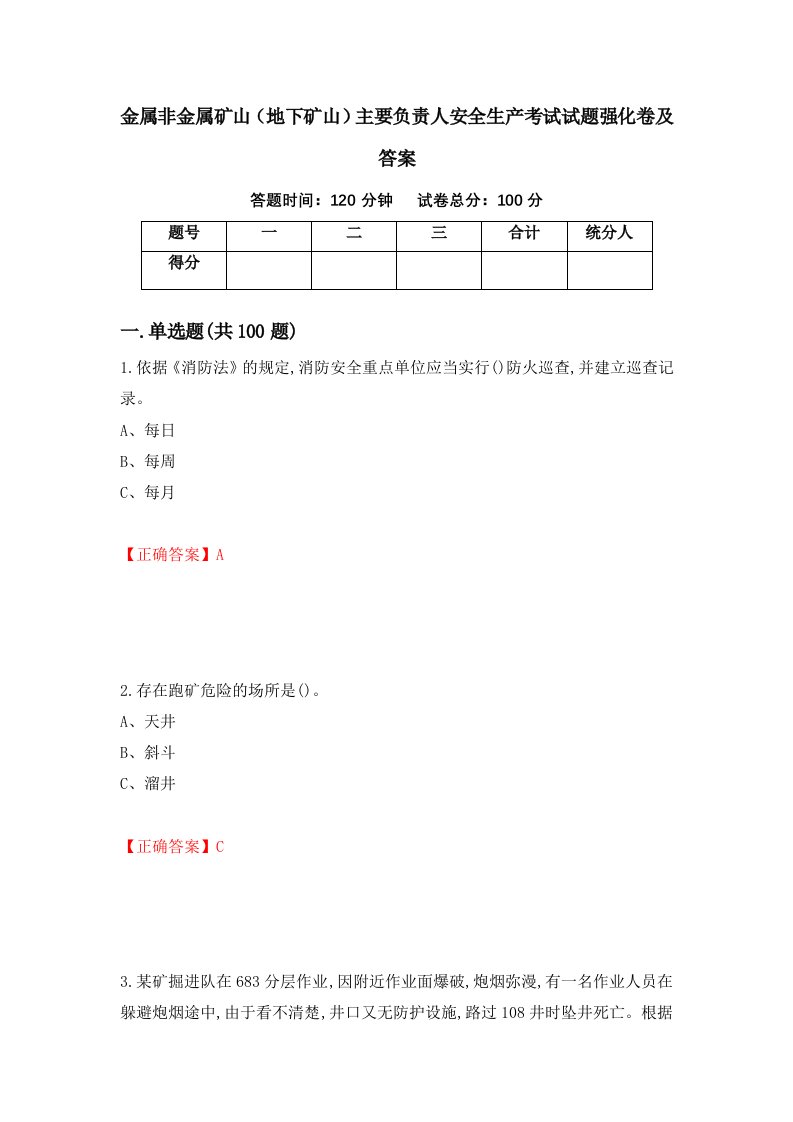 金属非金属矿山地下矿山主要负责人安全生产考试试题强化卷及答案第55套