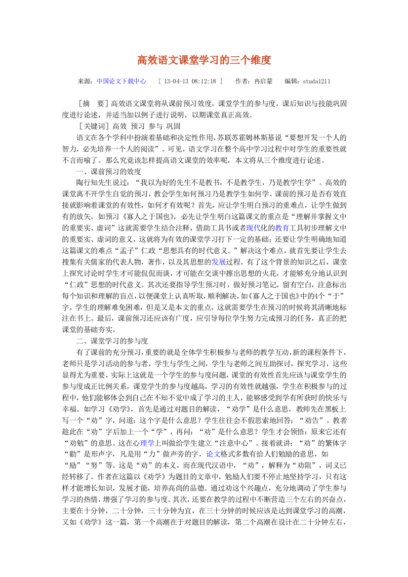 高效语文课堂学习的三个维度