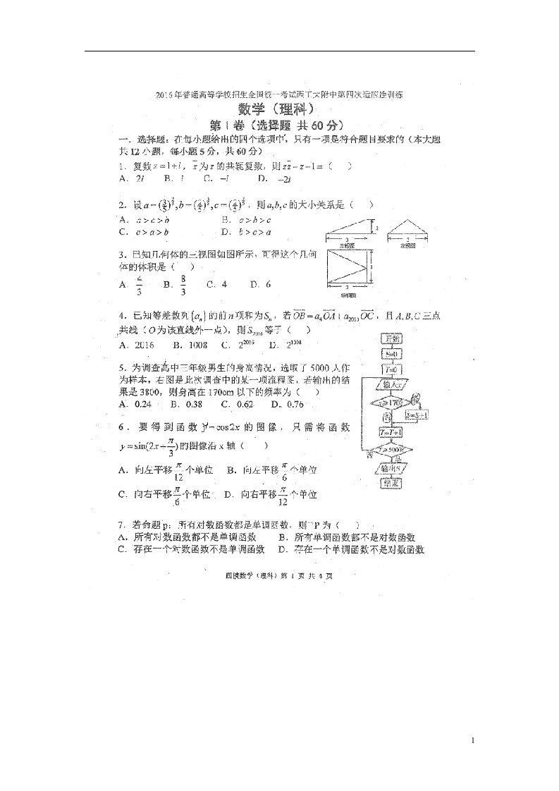 陕西省西北工业大学附属中学高三数学第四次适应性考试试题