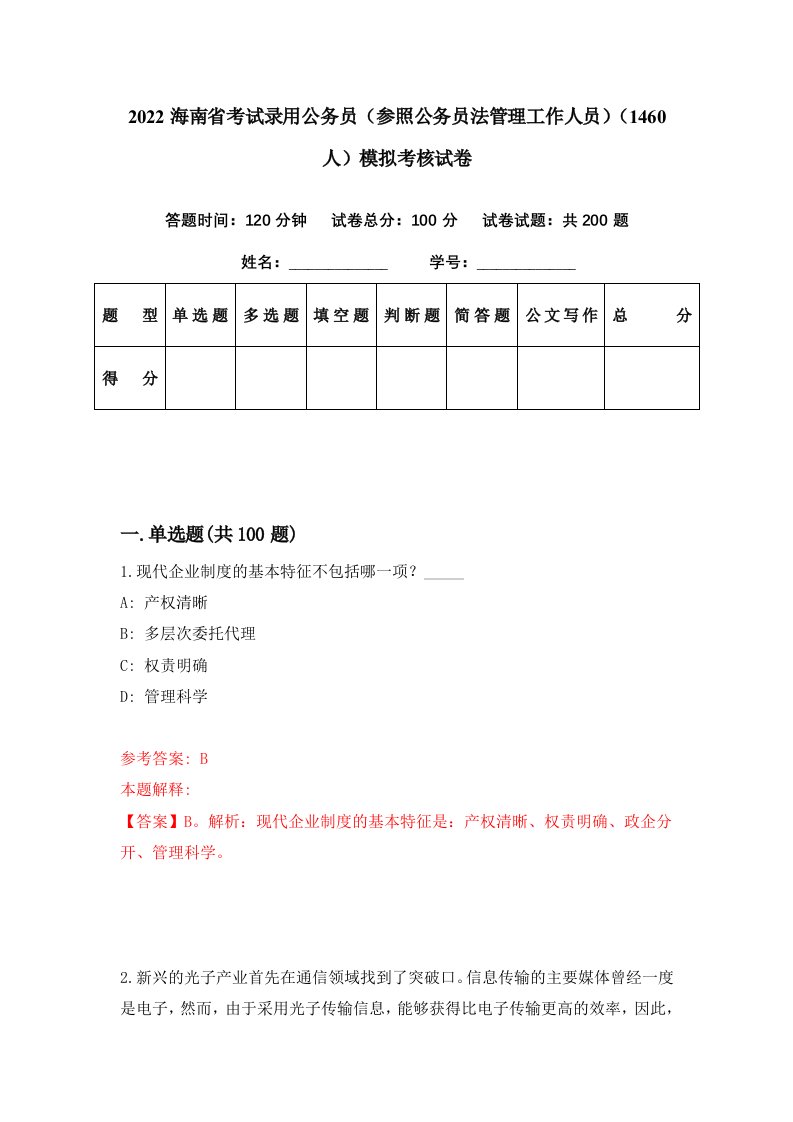 2022海南省考试录用公务员参照公务员法管理工作人员1460人模拟考核试卷1