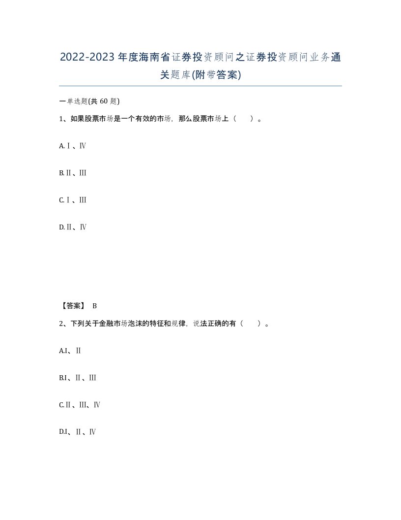 2022-2023年度海南省证券投资顾问之证券投资顾问业务通关题库附带答案