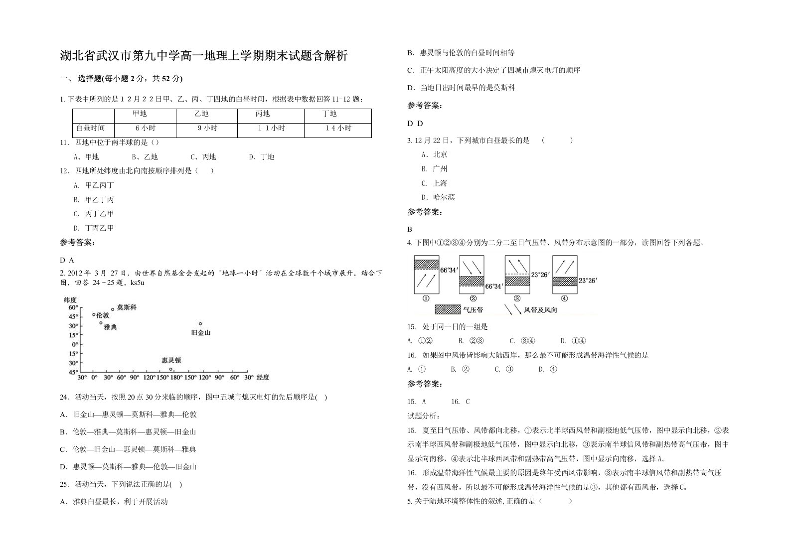 湖北省武汉市第九中学高一地理上学期期末试题含解析