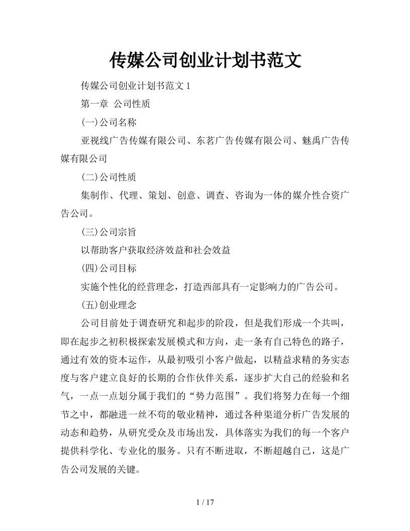 传媒公司创业计划书范文新