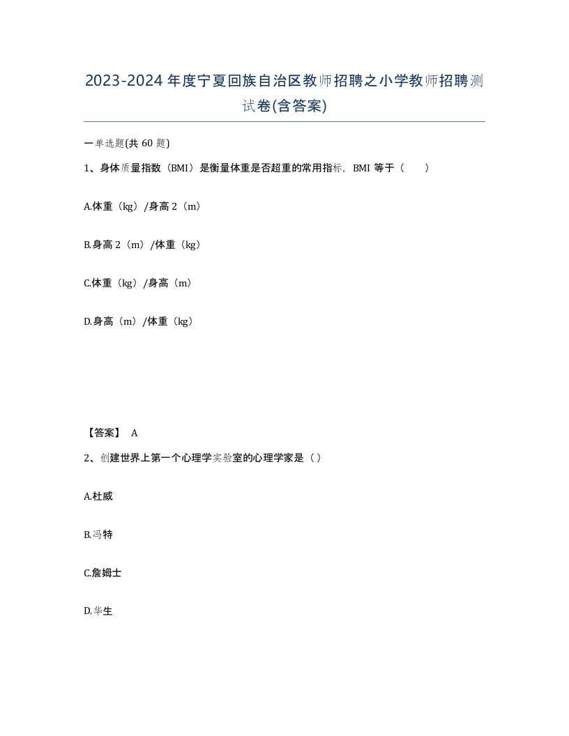 2023-2024年度宁夏回族自治区教师招聘之小学教师招聘测试卷含答案