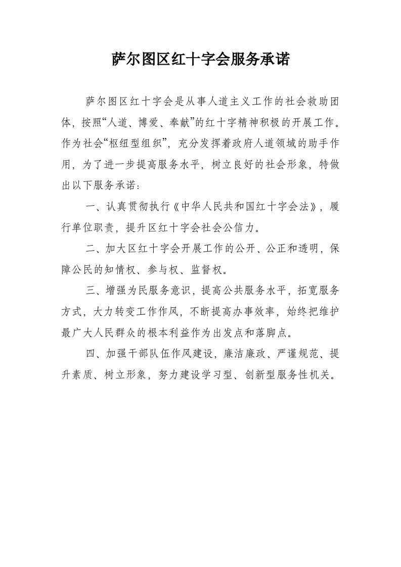 萨尔图区红十字会服务承诺