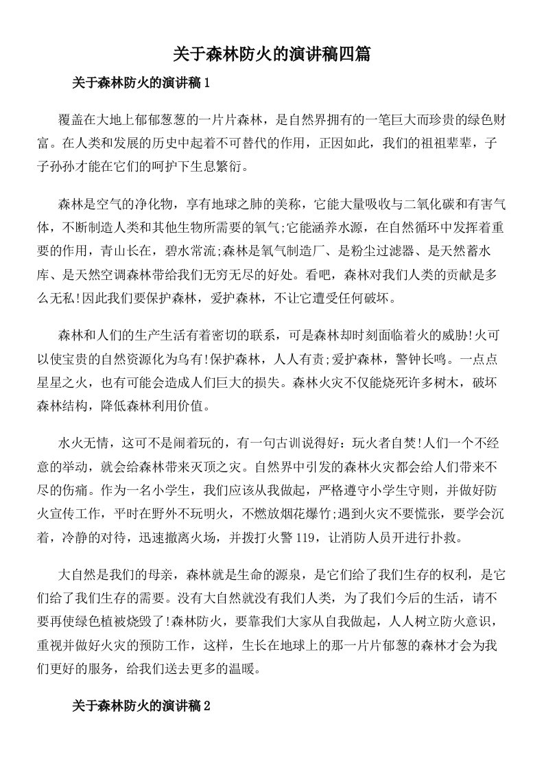 关于森林防火的演讲稿四篇