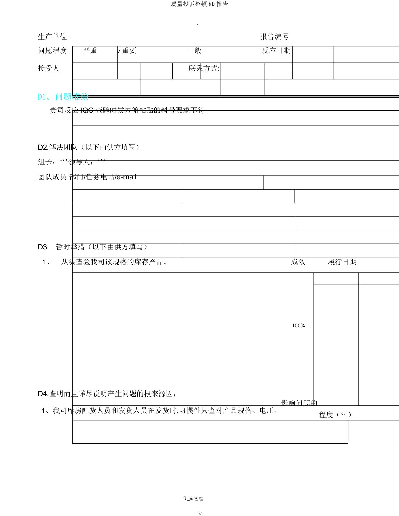 质量投诉整改8D报告