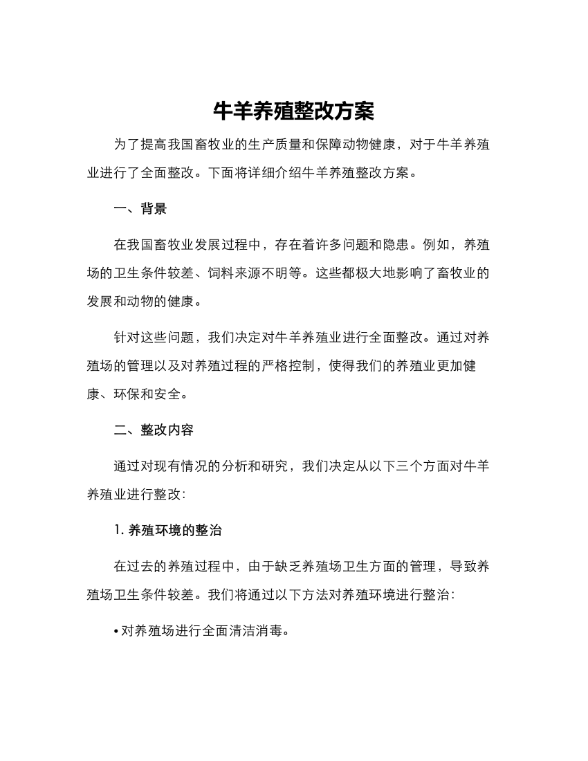 牛羊养殖整改方案