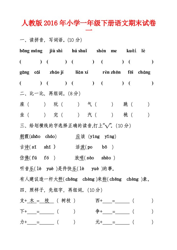 人教版小学一级下册语文期末试卷一